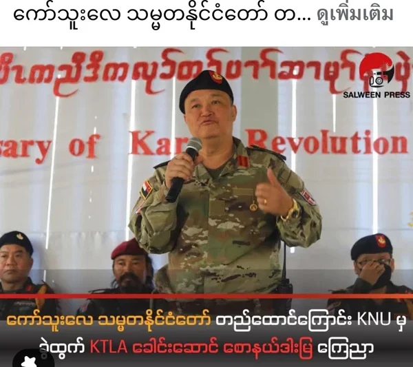 ขำกลิ้ง! ข่าว “สถาปนารัฐกอทูเล” ชาวกะเหรี่ยงชี้ สื่อไทยถูกต้มเปื่อย