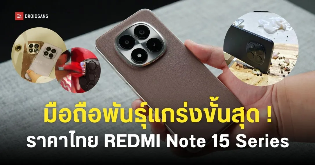 Redmi Note 15 ซีรีส์เปิดตัวในประเทศไทย: ทนทานเป็นพิเศษด้วยมาตรฐาน IP69K