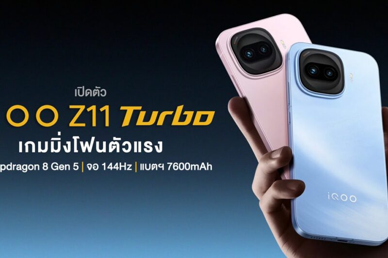 เปิดตัว iQOO Z11 Turbo เกมมิ่งโฟนตัวแรง ชิป Snapdragon 8 Gen 5