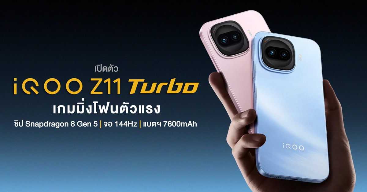 เปิดตัว iQOO Z11 Turbo เกมมิ่งโฟนตัวแรง ชิป Snapdragon 8 Gen 5