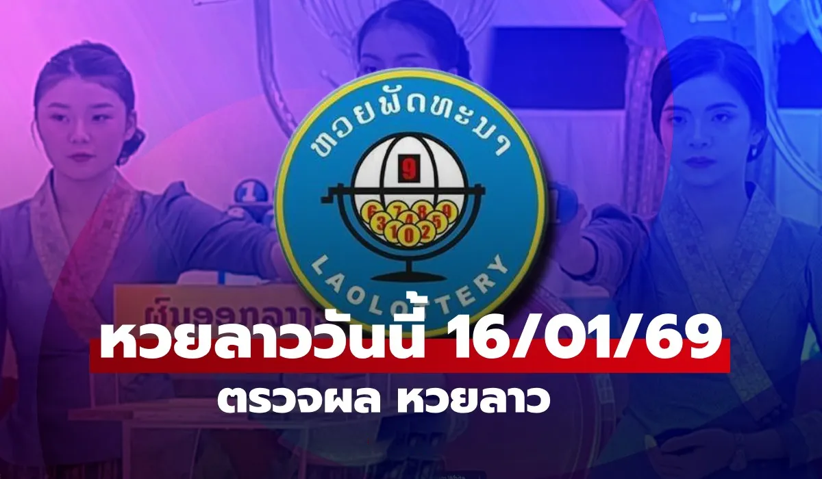 หวยลาววันนี้ 16 มกราคม 2569 ตรวจผลหวยลาว หวยลาววันนี้ออกอะไร?