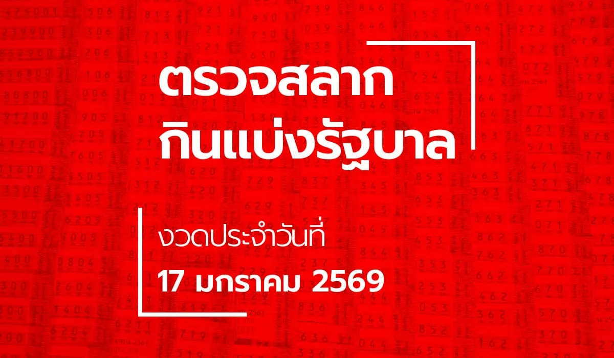 ตรวจหวย 17 มกราคม 2569 ผลสลากกินแบ่งรัฐบาล หวย 17/1/69