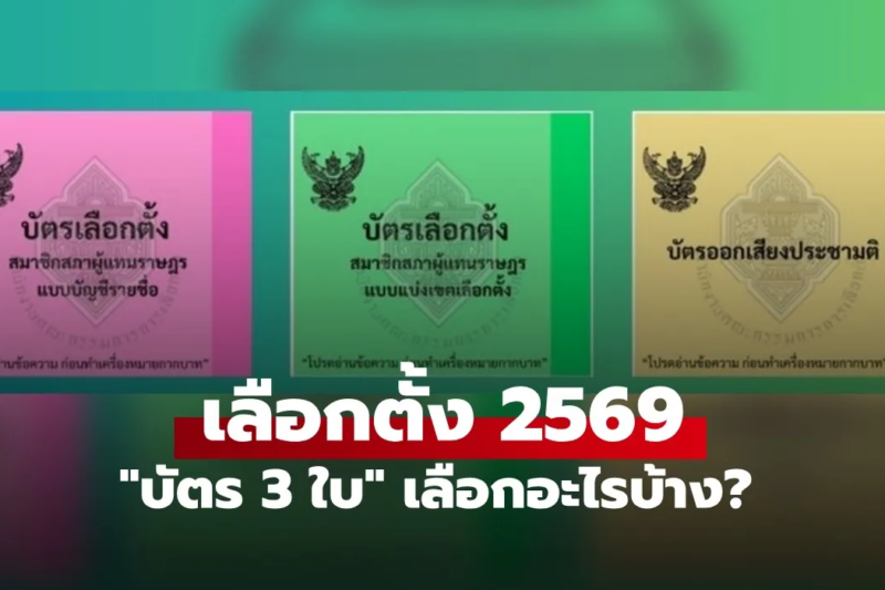 เลือกตั้ง 2569: เปิดรายละเอียด “บัตรเลือกตั้ง 3 ใบ” เลือกอะไรบ้าง?