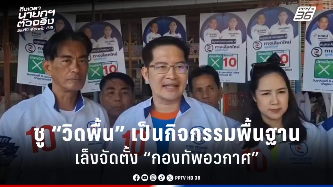 เลือกตั้ง 2569 "แท มงคลกิตต์" ได้ส่งเสริมการวิดพื้นเป็นกิจกรรมพื้นฐ