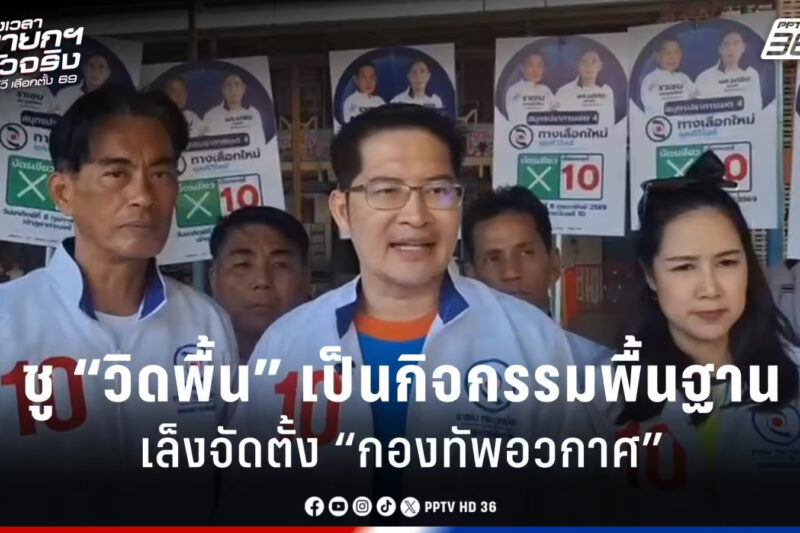 เลือกตั้ง 2569 “แท มงคลกิตต์” ได้ส่งเสริมการวิดพื้นเป็นกิจกรรมพื้นฐ