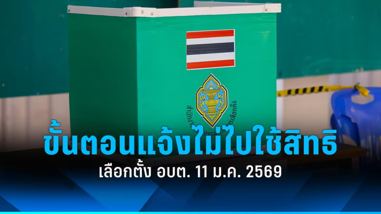 "เลือกตั้ง อบต." 11 ม.ค. 2569