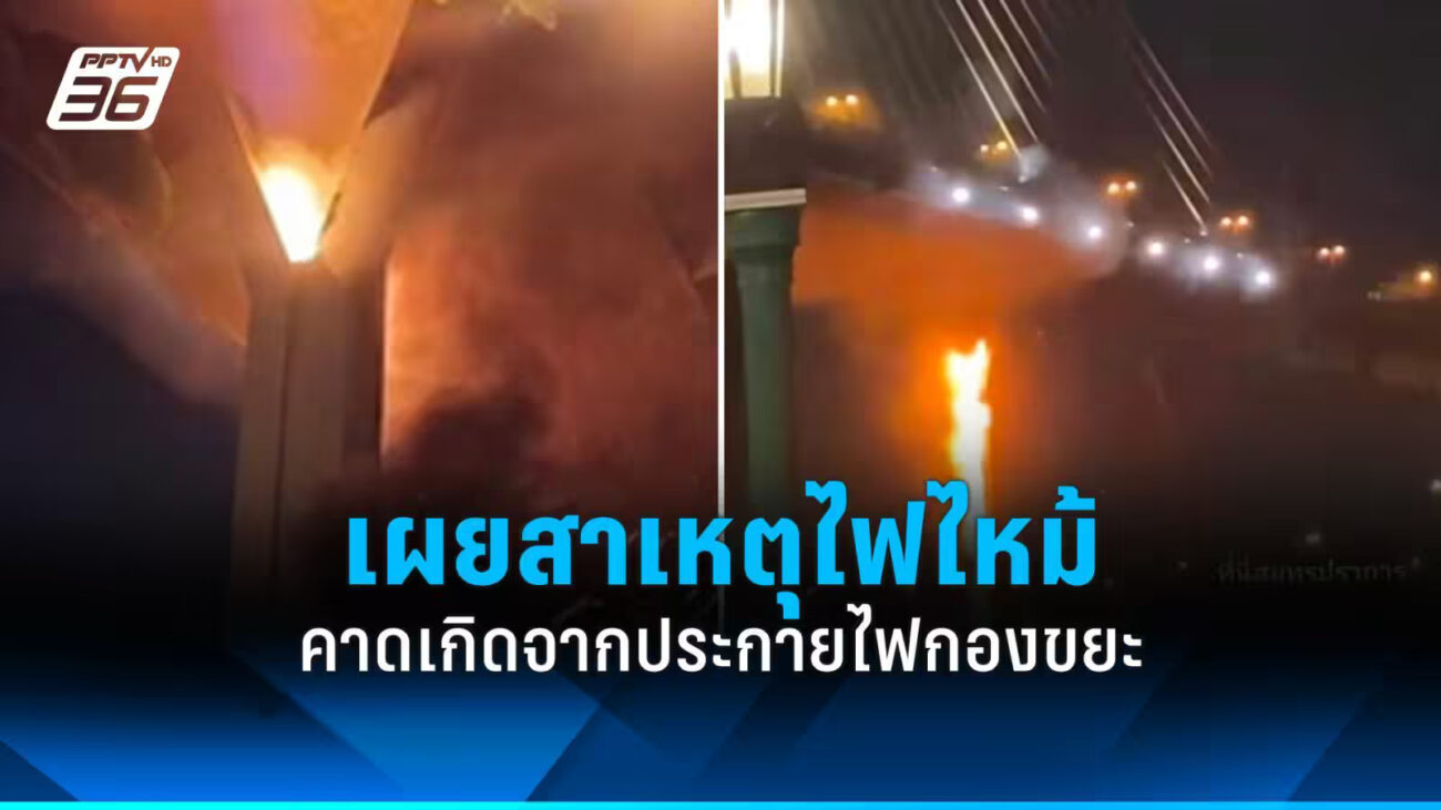 เผยสาเหตุ ไฟไหม้ท่อยางน้ำทิ้งตอม่อสะพานภูมิพล คาดเกิดจากประกายไฟกองขยะ