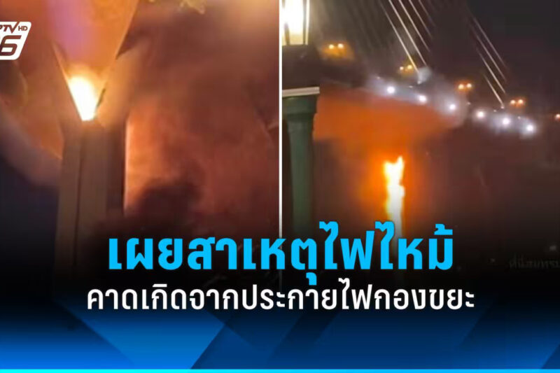 เผยสาเหตุ ไฟไหม้ท่อยางน้ำทิ้งตอม่อสะพานภูมิพล คาดเกิดจากประกายไฟกองขยะ