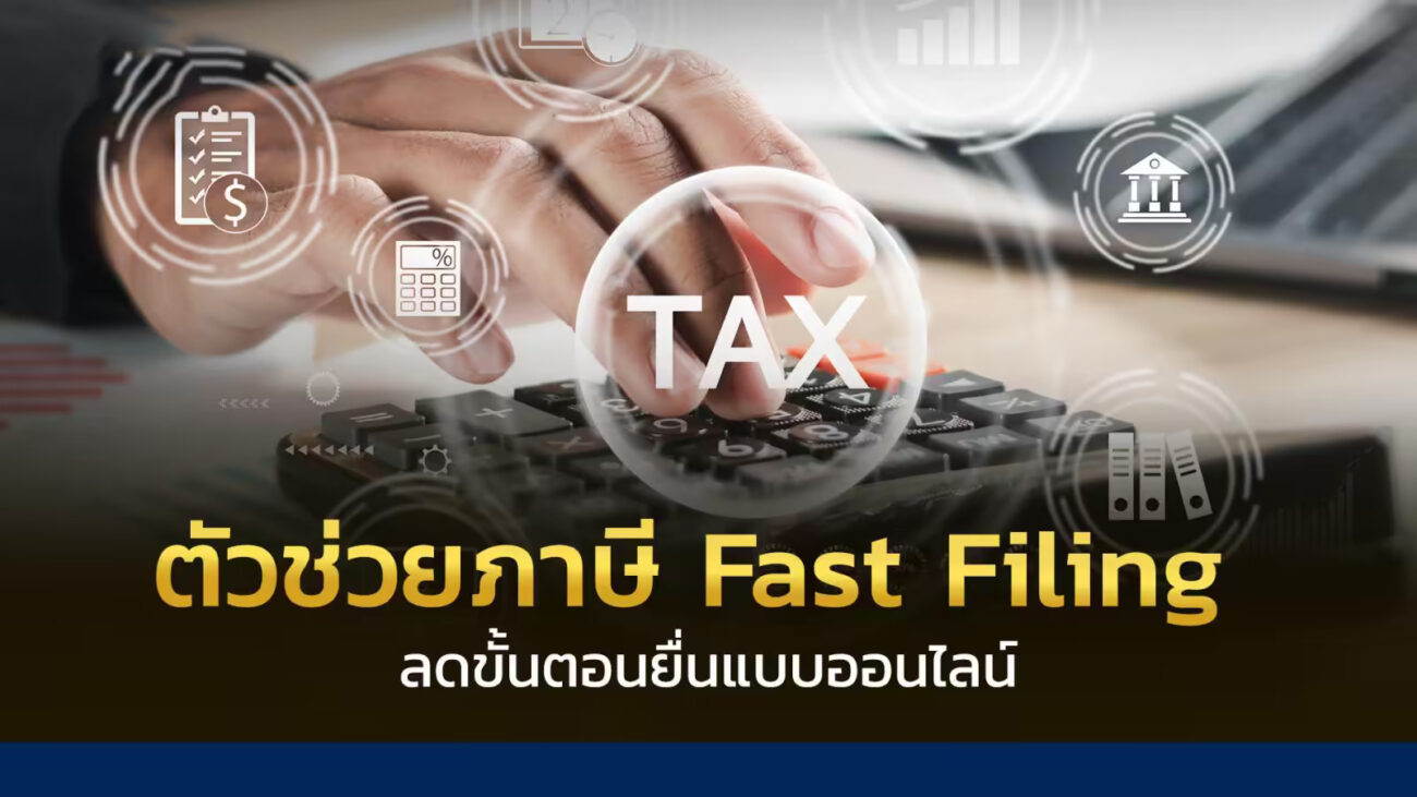 Fast Filing D-MyTax Fast Filing D-MyTax ลดขั้นตอนการยื่นแบบออนไลน์