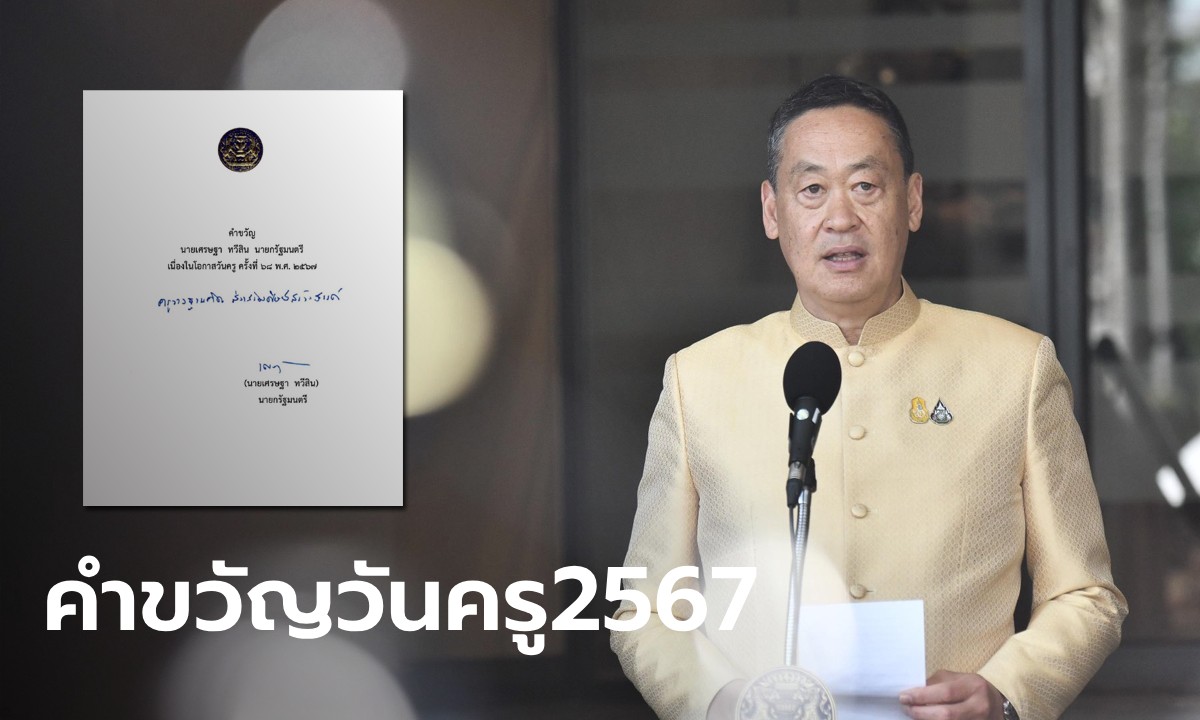 อนุทิน มอบคำขวัญวันครู 2569 ครั้งที่ 70 เปิดคำขวัญจากนายกฯ ย้อนหลัง 10 ปี