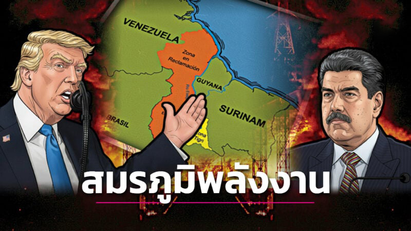 เกี่ยวมั้ย?? ก็ชวนคิด ‘สหรัฐถล่มเวเนฯ’ ลึกๆ..ศึกพลังงาน??