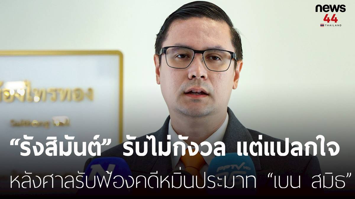 “รังสิมันต์“ ไม่กังวลแต่แปลกใจ ปมศาลรับฟ้องคดีหมิ่น “เบน สมิธ”