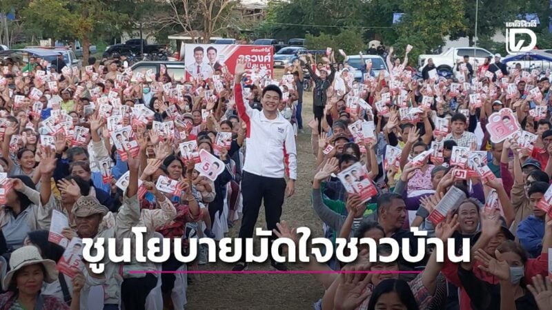 ชาวบ้านแห่ฟัง ‘วรวงศ์’ ผู้สมัครสส.เพื่อไทย เขต 4 ลพบุรี ขึ้นเวทีปราศรัย ชูนโยบายแก้ปัญหาความยากจน