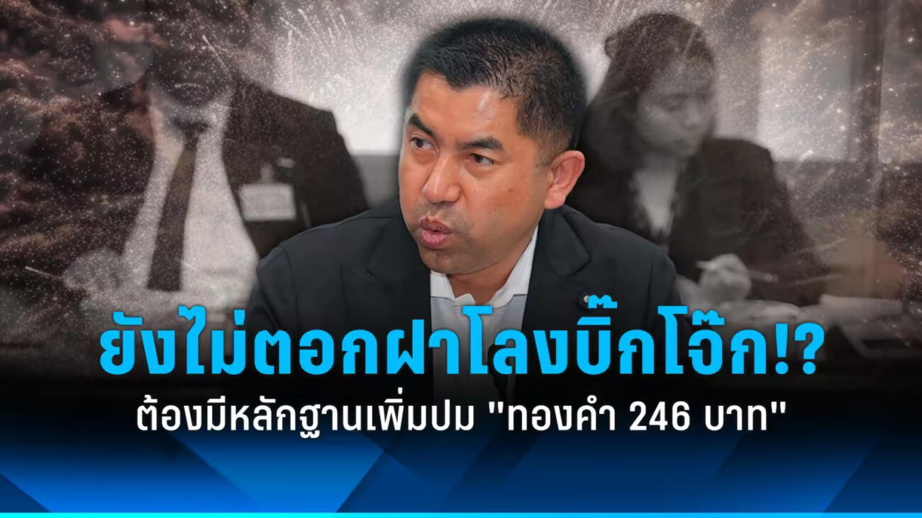 บิ๊กโจ การสอบสวนคดี "ทองคำ 246 บาท" ยังไม่เสร็จสิ้น และเป็นส่วนสำคัญของกระบวนการนี้